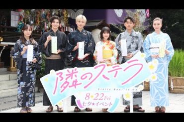 福本莉子＆八木勇征、浴衣姿で登場　七夕の願い事は…（映画「隣のステラ」七夕☆（ステラ）イベント／福本莉子 八木勇征）