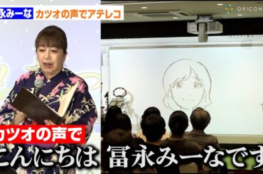 冨永みーな、“サザエさん”カツオの声でアテレコ！？　アニメ東京ステーションの七夕まつり