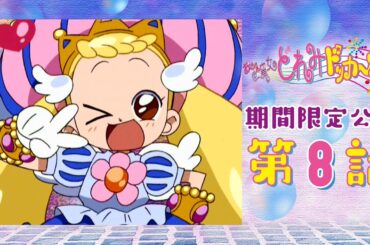 【期間限定公開】おジャ魔女どれみドッカ～ン！第8話「バレちゃった!? ハナちゃんのひみつ」