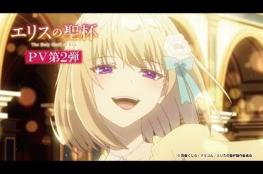 【PV公開】『エリスの聖杯』2026年1月放送開始！豪華キャスト一覧も解禁