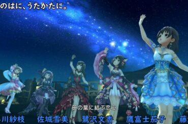 「ささのはに、うたかたに。」夕星灯（鷺沢文香 佐城雪美 鷹富士茄子 小早川紗枝 藤原肇） (デレステ3Dリッチ)
