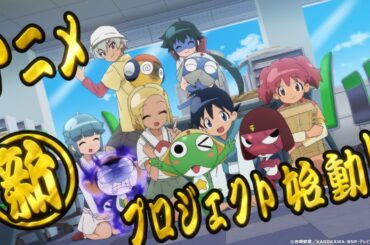 【ケロロ軍曹】20周年アニメ新プロジェクト始動！