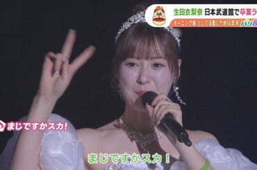 エンタメ・モーニング娘。’25 コンサートツアー春 Mighty Magic DX～生田衣梨奈を見送って～