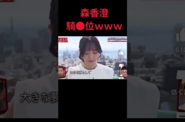 【相席】森香澄の騎◎位ww #おもしろ #相席食堂 #お笑い #千鳥