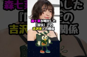 森七菜が明かした吉沢亮との『国宝』での関係#国宝 #吉沢亮 #森七菜 #映画 #映画紹介 #映画トリビア #映画雑学