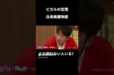 🐟岡田准一　榮倉奈々　#白鳥美麗物語　#ピカルの定理　#おすすめにのりたい #おすすめ　#short #ショート