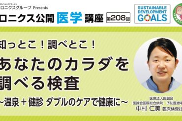 【第208回】「～温泉 + 健診 ダブルのケアで健康に～ 知っとこ！調べとこ！あなたのカラダを調べる検査」