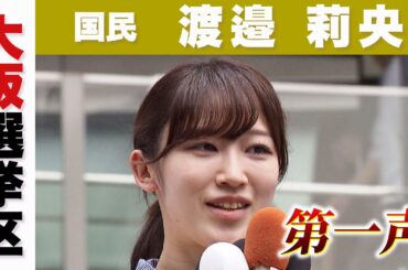 【参院選】国民　渡邉莉央候補　第一声　候補者は何を訴えた？大阪選挙区【参議院選挙2025】