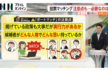 自分の考えに近い政党はどこ？「ボートマッチ」どうやって作っている？制作の裏側と使い方の注意点【参議院】