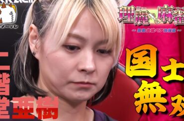 【麻雀】二階堂亜樹「国士無双」！！『理麗麻雀7～最強女流ペア決定戦～』#和久津晶 #二階堂亜樹 #菅原千瑛 #白銀紗希 #日吉辰哉　CSエンタメ～テレ