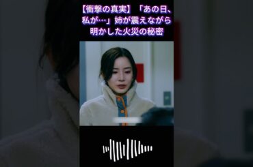 【衝撃の真実】「あの日、私が…」姉が震えながら明かした火災の秘密|Ep11#119エマージェンシーコール！#清野菜名 #shorts