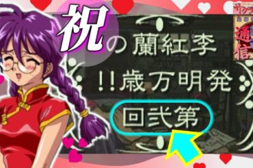【吉報】紅蘭 レギュラー番組継続決定！【サクラ大戦 花組通信】#12