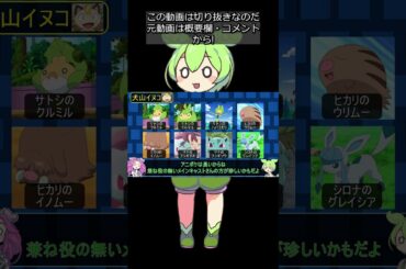 【アニポケ】兼ね役声優さん④犬山イヌコ他 #shorts #ずんだもん解説 #切り抜き