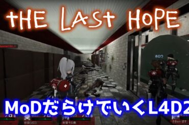 【L4D2：The Last Hope】Rating ⭐⭐⭐しぃ子のゲーム実況