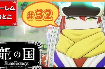 【龍の国 ルーンファクトリー】実況#32「デートと水着と時々、冒険」【龍ファク】【Switch】【ネタバレあり】【ハーレムおとこ】