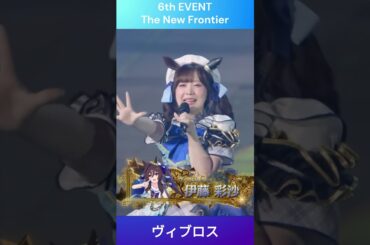 【ウマ娘】ヴヴヴ3姉妹の三女(末っ子)ヴィブロス自己紹介 #伊藤彩沙 #ウマ娘 #shorts