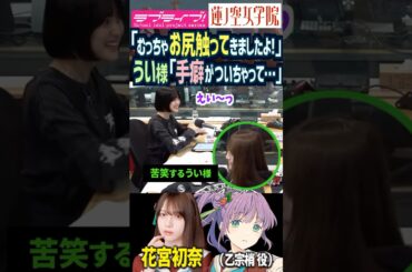 【蓮ノ空】「むっちゃお尻触ってきましたよ！」花宮初奈の私欲がバレた瞬間ｗ【Link! Like! ラブライブ!】#shorts リンクラ 声優 うい様 乙宗梢 アニメ ばっどがーる