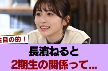 【櫻坂46】長濱ねると2期生の関係って... #櫻坂46 #櫻坂46の奇跡