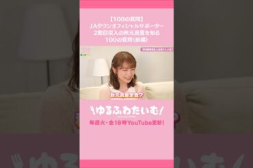 秋元真夏定食には何が入っててほしいですか？【100の質問】#秋元真夏 #JAタウン #足柄茶