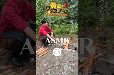 #SnowMan #宮舘涼太🌹 舘様が奏でる焚火のASMR🔥🎶『#黄金のワンスプーン！』