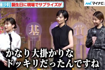 【虎に翼】伊藤沙莉、撮影現場で“誕生日ドッキリ”を仕掛けられていた「かなり大掛かりだったんですね」『第51回放送文化基金賞 贈呈式』