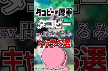 【タコピーの原罪:タコピー】cv.間宮くるみのキャラ６選！ #anime #声優