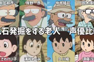 【聴き比べ】化石発掘をする老人　声優比較　ドラえもん