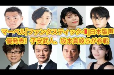 マーベル『ファンタスティック4』日本版声優発表！子安武人、坂本真綾らが参戦