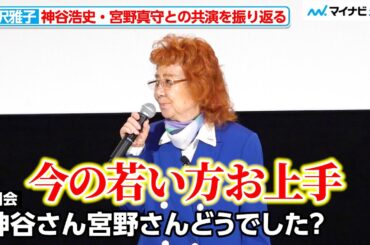 野沢雅子、神谷浩史・宮野真守との共演を振り返り絶賛「今の若い方お上手」 『ドラゴンボール超 スーパーヒーロー』上映前舞台挨拶