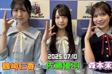 日向坂46 森本茉莉、佐藤優羽、 鶴崎仁香 ～Ultra Radio Connection～DIG!!!!!!!!FUKUOKA