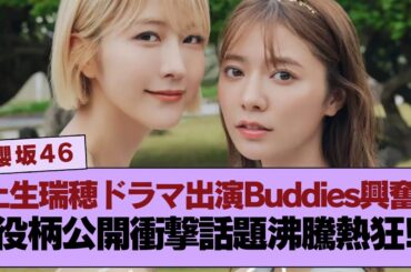 【櫻坂46】【朗報】土生瑞穂のドラマ出演が決定！役柄にBuddiesが沸いた理由とは？