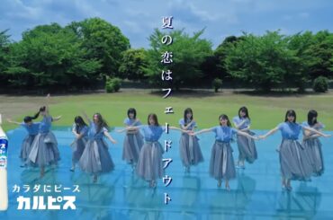 【のぎCM】乃木坂46／CALPIS