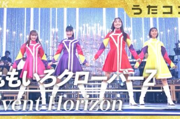 【うたコン】Event Horizon ／ ももいろクローバーZ | NHK