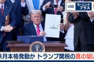 来月本格発動か　トランプ関税の真の狙い【日経モープラFT】
