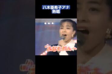 熱唱する八木亜希子アナ  #女子アナ