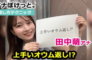 【アナぽけっと。】「上手いオウム返し!?」田中萌