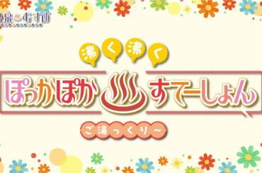 【#ぽかすて】「沸く沸く ぽっかぽか♨すてーしょん ご湯っくり～」第1回【進藤あまね・青木陽菜】