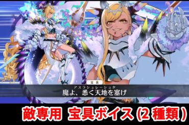 【FGO】ヴリトラ・トリシラス 敵専用宝具（ボイス2種類）【Fate/Grand Order】