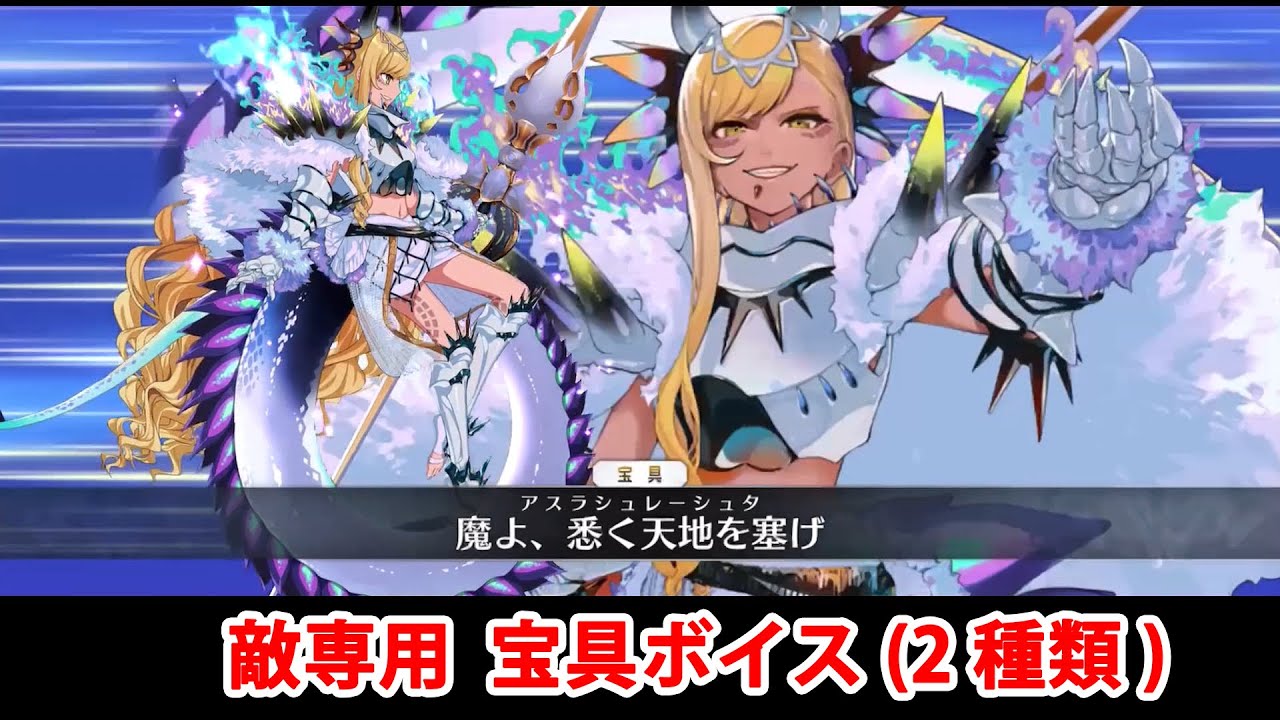 【FGO】ヴリトラ・トリシラス 敵専用宝具(ボイス2種類)【Fate/Grand Order】 【FGO】ヴリトラ・トリシラス 敵専用宝具(ボイス2種類)【Fate/Grand Order】