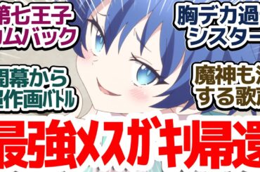 【2期スタート】最強王子が帰ってきた！新キャラ続々、作画もバトルも相変わらずクオリティ凄い件『転生したら第七王子だったので、気ままに魔術を極めます 第2期』第13話反応集＆個人的感想