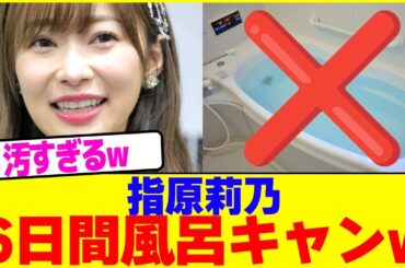 指原莉乃が風呂キャン界隈www【2chまとめ】【2chスレ】【5chスレ】