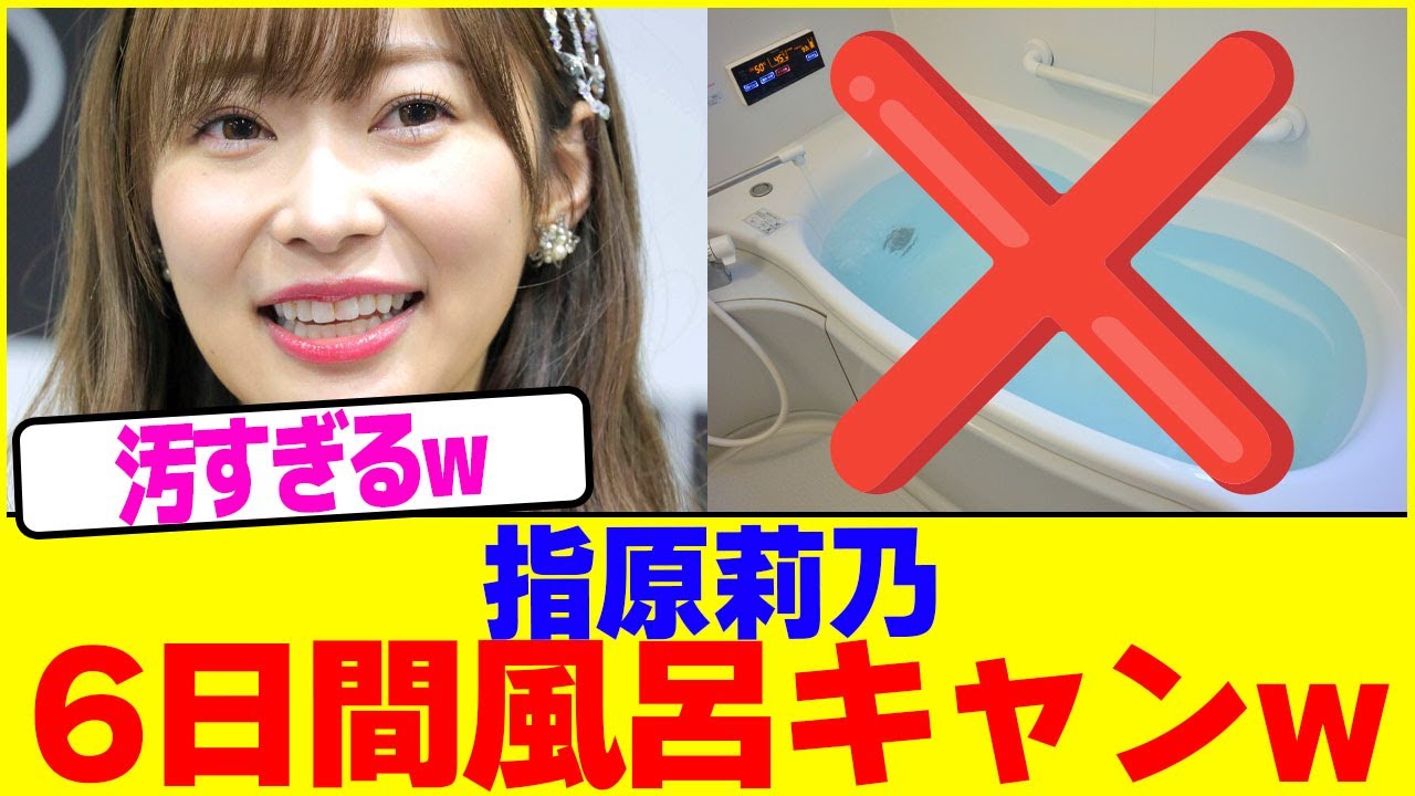 指原莉乃が風呂キャン界隈www【2chまとめ】【2chスレ】【5chスレ】 指原莉乃が風呂キャン界隈www【2chまとめ】【2chスレ】【5chスレ】