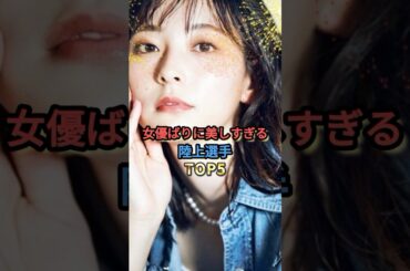 女優ばりに美しすぎる陸上選手TOP5 #田中佑美 #泉谷莉子 #今野美穂