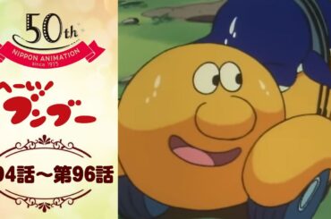 転生？オデュッセウスになったぞ【公式】へーい！ブンブー＜第94話～第96話＞｜日本アニメーション創業50周年記念無料公開！