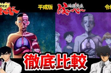 【地獄先生ぬ～べ～】新旧声優比較！新声優がマジで凄すぎた！リメイク3話人体模型比較！ぬーベーアニメ比較/鵺野鳴介：置鮎龍太郎/立野広：白石涼子/稲葉郷子：洲崎綾/細川美樹/玉藻京介：森川智之