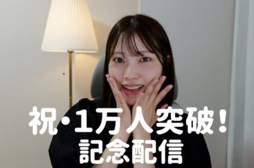 祝🎉チャンネル登録1万人突破！感謝の気持ちを込めて生配信✨