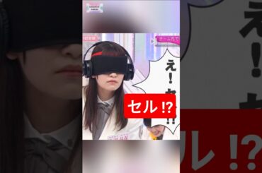 え! セル !? [ 森田ひかる ] #櫻坂46