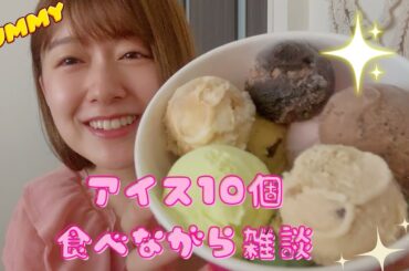 【食べ崎】サーティワン10個食べながら雑談