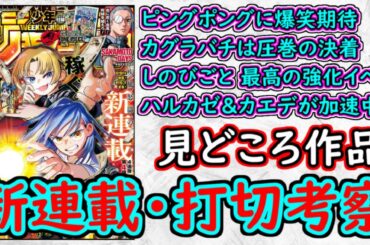 【wj32】ピングポングの衝撃１話を語る！カグラバチとしのびごとが加速中！次の改編はどうなる？少年ジャンプ厳選作品感想＆打ち切り予想【ゆっくり解説】
