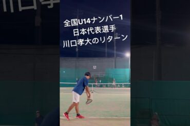 【テニス】日本代表＆U14全日本ナンバー1選手川口孝大のリターン【はちおうじ庭球塾】